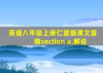 英语八年级上册仁爱版课文音频section a,解说